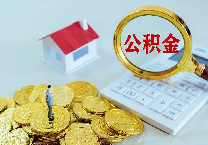 庆云公积金怎么计算利息-开封公积金代办服务